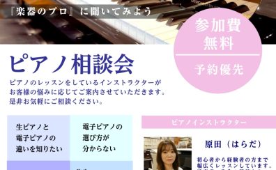 2026年1月最新機種でご案内！福岡・佐賀・熊本近辺でピアノをお探しの方必見！無料開催【ご予約受付中！】電子ピアノ相談会開催　アミュプラザ博多店電子ピアノお悩み解決相談会開催★