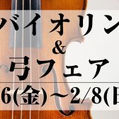 【イベント／フェア情報】バイオリンフェア 2026年2月6日(金)～2月8日(日)