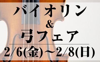 【イベント／フェア情報】バイオリンフェア 2026年2月6日(金)～2月8日(日)