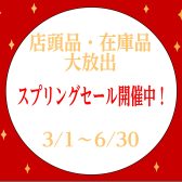 店頭品・在庫品 大放出スプリングセール開催中！【2026年】