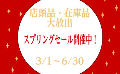 店頭品・在庫品 大放出スプリングセール開催中！【2026年】