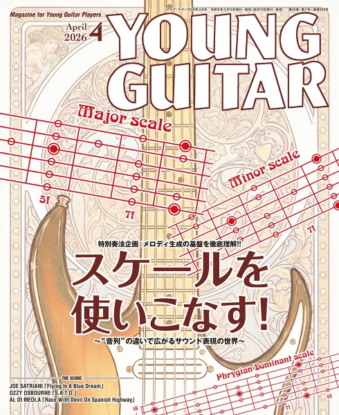 YOUNG GUITAR／ヤングギター 2026年4月号 ／ シンコーミュージックエンタテイメント