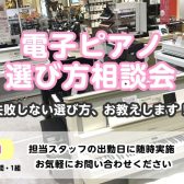 2026年4月最新機種でご案内！福岡・佐賀・熊本近辺でピアノをお探しの方必見！無料開催【ご予約受付中！】電子ピアノ相談会開催　アミュプラザ博多店電子ピアノお悩み解決相談会開催★