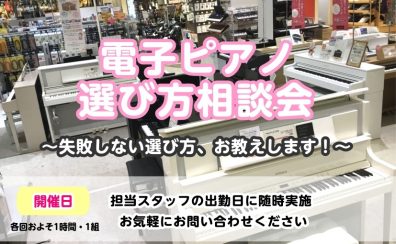 2026年4月最新機種でご案内!福岡・佐賀・熊本近辺でピアノをお探しの方必見!無料開催【ご予約受付中!】電子ピアノ相談会開催 アミュプラザ博多店電子ピアノお悩み解決相談会開催★