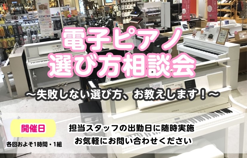 無料電子ピアノ相談会開催　お子様用のピアノ、ご趣味用のピアノをこれから購入する方必見！お悩み解決相談会開催 CONTENTSこれから電子ピアノを購入する方必見！お悩み解決相談会開催開催日時ピアノに詳しいスタッフがご案内いたしますこれから電子ピアノを購入する方必見！お悩み解決相談会開催 こんにちは、島 [&hellip;]