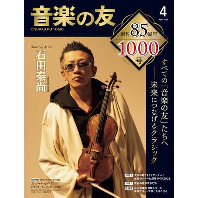 音楽の友 2026年4月号 ／ 音楽之友社