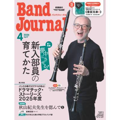 Band Journal／バンドジャーナル 2026年4月号 ／ 音楽之友社