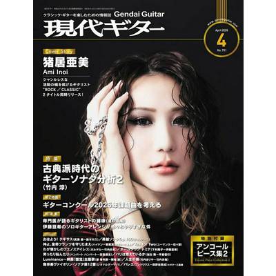 現代ギター2026年4月号 ／ 現代ギター社