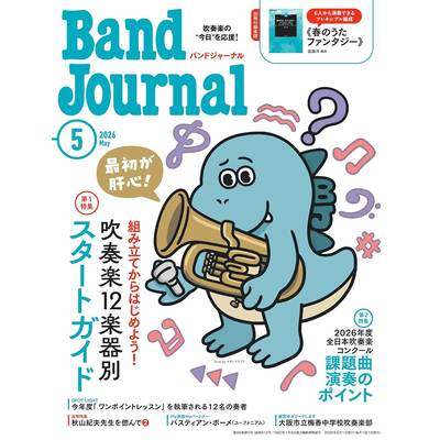 Band Journal／バンドジャーナル 2026年5月号 ／ 音楽之友社