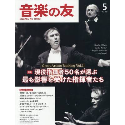 音楽の友 2026年5月号 ／ 音楽之友社