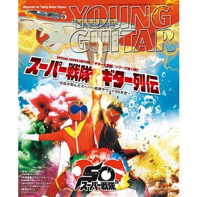 YOUNG GUITAR／ヤングギター 2026年5月号 ／ シンコーミュージックエンタテイメント