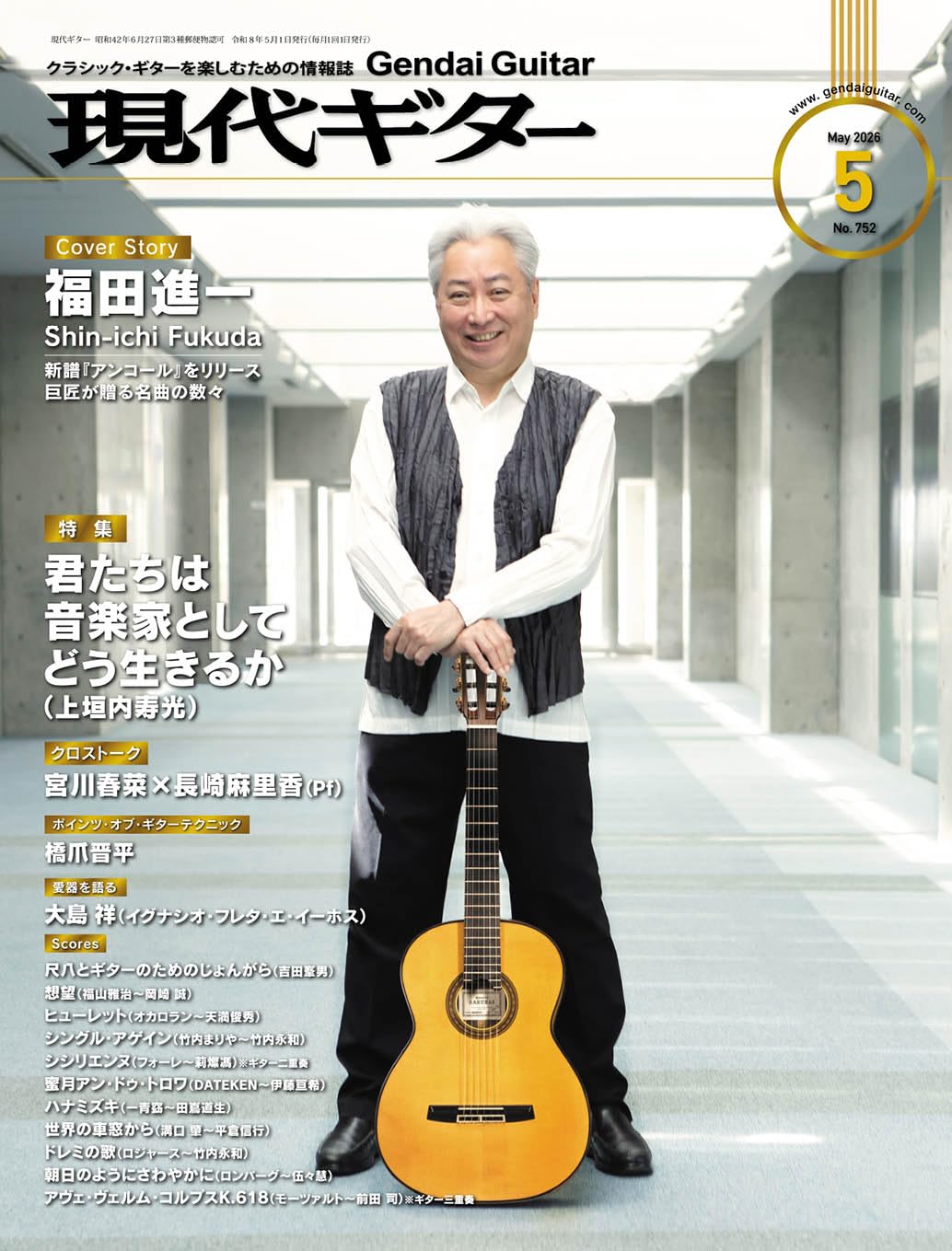 現代ギター2026年5月号 ／ 現代ギター社