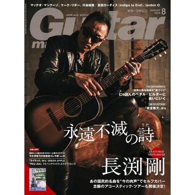 ギターマガジン 2026年8月号 ／ リットーミュージック