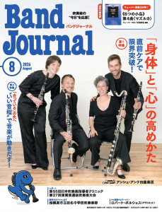 Band Journal／バンドジャーナル 2026年8月号 ／ 音楽之友社