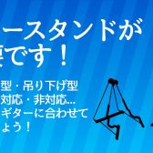 大切なギターの保管に「ギタースタンド」を！