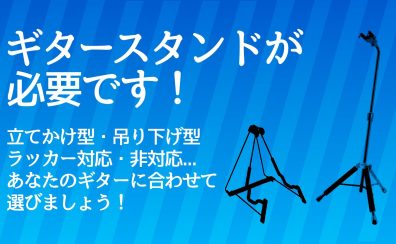 大切なギターの保管に「ギタースタンド」を！