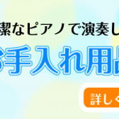 【ピアノのお手入れ】あると助かるお手入れグッズご紹介します！