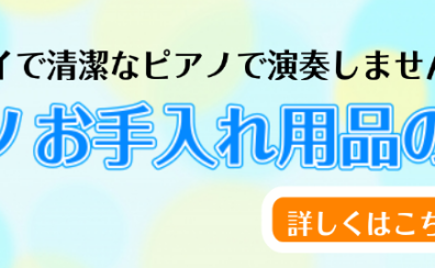 【ピアノのお手入れ】あると助かるお手入れグッズご紹介します！