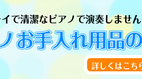 大切な楽器はメンテナンス次第で長く持ちます。 店頭には他にもお手入れ用品をご用意しております。 店頭にないものはお取り寄せにてご用意できますので、お気軽にスタッフまでお問い合わせください。 CONTENTSピアノお手入れ用品のご紹介最新情報を手に入れよう音楽をもっと楽しみたい方は音楽教室がおススメ♪ [&hellip;]