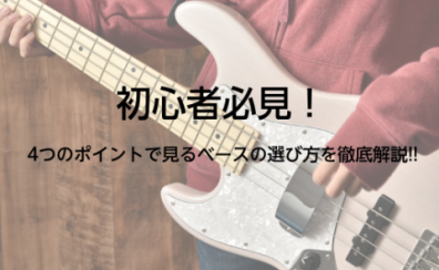 初心者必見!4つのポイントで見るベースの選び方を徹底解説!!