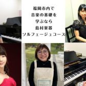 福岡市内にある島村楽器 音楽教室のソルフェージュコースをご紹介