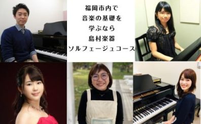 福岡市内にある島村楽器 音楽教室のソルフェージュコースをご紹介