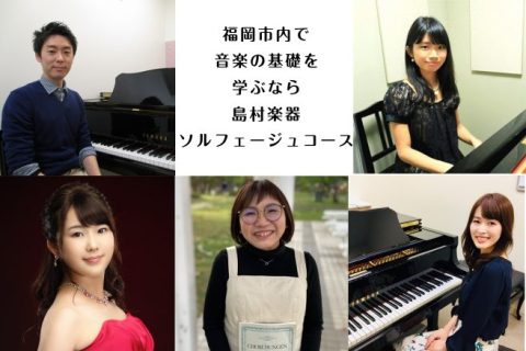 福岡市内には島村楽器が4店舗あり、それぞれ音楽教室を運営しています。ご自宅の近く、学校や職場の近く、よくお出かけするところなど、ご自身に合わせてレッスン場所を探してみませんか？ CONTENTS音楽教室各店舗一覧アミュプラザ博多店を見るマークイズ福岡ももち店を見るららぽーと福岡店を見る岩田屋福岡店を [&hellip;]