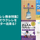 【ウクレレ教本特集】これでウクレレをマスター出来る？
