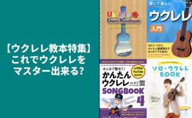 【ウクレレ教本特集】これでウクレレをマスター出来る？