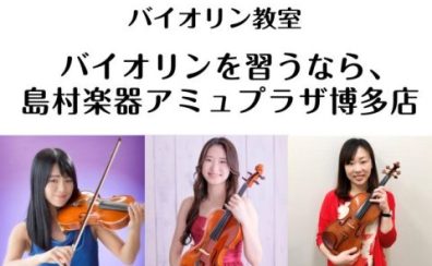 【バイオリンコース】初心者はもちろん子供から大人まで楽しくレッスン