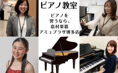 【人気コース】初心者はもちろん子供から大人まで楽しく博多でピアノレッスン