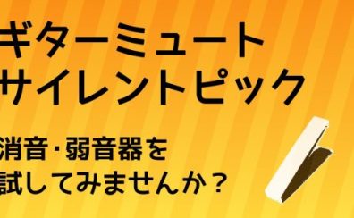 【ギター騒音対策】ギターの消音(ミュート )・弱音器特集！