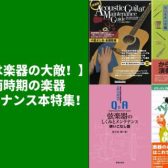 【湿気は楽器の大敵！】梅雨時期の楽器メンテナンス本特集！