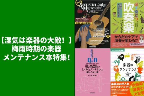 5月下旬から梅雨入りするところがありますが、湿気から大切な楽器を守りたい！そんな方に向けて “様々なメンテナンス本”を集めました。 CONTENTSギター弦楽器管楽器最新情報を手に入れよう音楽をもっと楽しみたい方は音楽教室がおススメ♪お問い合わせこちらギター 弦楽器 管楽器 ※ご注意掲載している商品 [&hellip;]