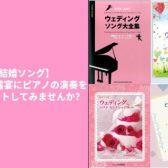 【結婚ソング】余興・披露宴にピアノの演奏をプレゼントしてみませんか？