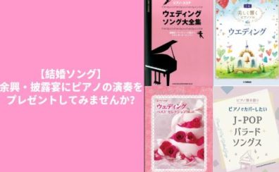 【結婚ソング】余興・披露宴にピアノの演奏をプレゼントしてみませんか?