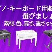 ピアノ・キーボード用椅子のことならアミュプラザ博多店へ！