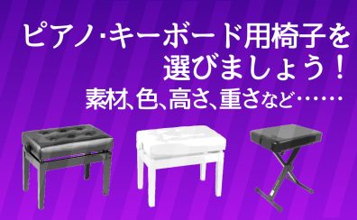ピアノ・キーボード用椅子のことならアミュプラザ博多店へ！