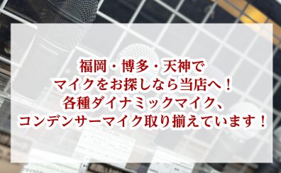 福岡・博多・天神でマイクをお探しなら当店へ！各種ダイナミックマイク、コンデンサーマイク取り揃えています！