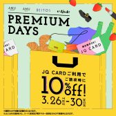 JQカード10％OFFのプレミアムデイズが3月26日(木)～30日(月)の5日間開催!!【事前取り置きキャンペーンも開催中】