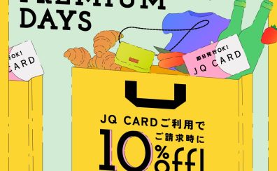 JQカード10%OFFのプレミアムデイズが3月26日(木)~30日(月)の5日間開催!!【事前取り置きキャンペーンも開催中】