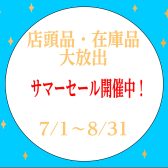 店頭品・在庫品 大放出スプリングセール開催中！【2026年】
