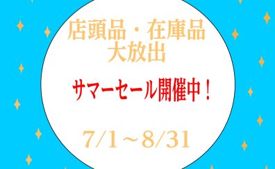 店頭品・在庫品 大放出スプリングセール開催中!【2026年】