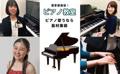 ♪【人気コース】初心者はもちろん子供から大人まで楽しく博多でピアノレッスン