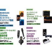 【4/25・4/26 ミックスセミナー＆ご相談会開催！】島村楽器×メディアインテグレーション