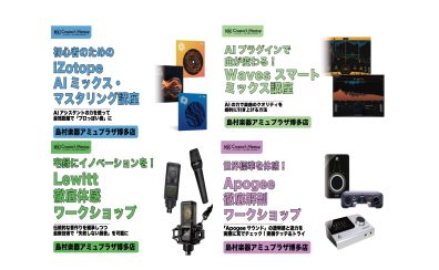 【4/25・4/26 ミックスセミナー＆ご相談会開催！】島村楽器×メディアインテグレーション