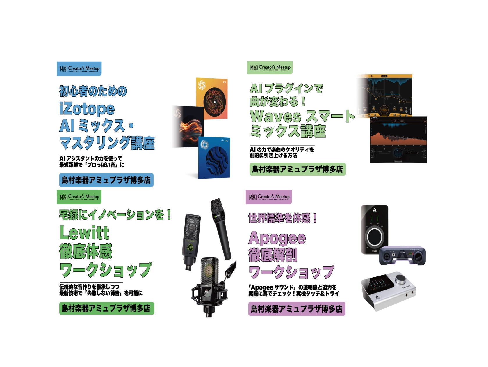 みなさんこんにちは。島村楽器アミュプラザ博多店、デジタル担当の村上です。 今回メディアインテグレーションと協力し、ミックスセミナー、ご相談会を2日間開催することが決まりました！これから作曲を始められる方、すでにされている方どなたでもご参加可能です。 また同時に25日はApogee製品、26日はLew [&hellip;]