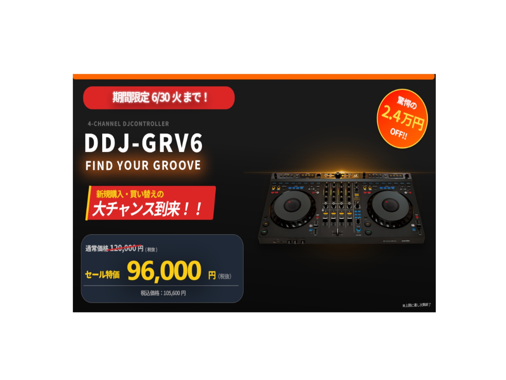 Alphatheta DDJ-GRV6が6月30日まで期間限定セールを行います！通常価格から2.4万円OFFとかなりお得な機会となっております！ お気軽にお問合せくださいませ。 CONTENTSDDJ-GRV6についてセール詳細お問合せDDJ-GRV6について DDJ-GRV6特徴 DDJ-GRV6 [&hellip;]
