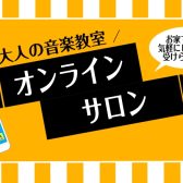 ♪【予約制サロン】オンラインレッスン・コースのご案内