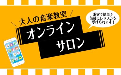 ♪【予約制サロン】オンラインレッスン・コースのご案内
